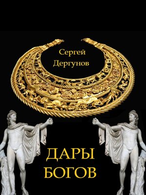 cover image of Дары богов